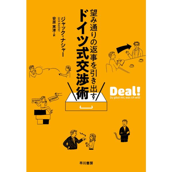 望み通りの返事を引き出す ドイツ式交渉術 電子書籍版 / ジャック・ナシャー/安原 実津