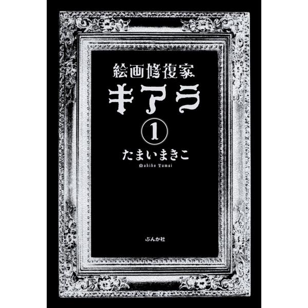 絵画修復家キアラ(分冊版) 【第1話】 電子書籍版 / たまいまきこ