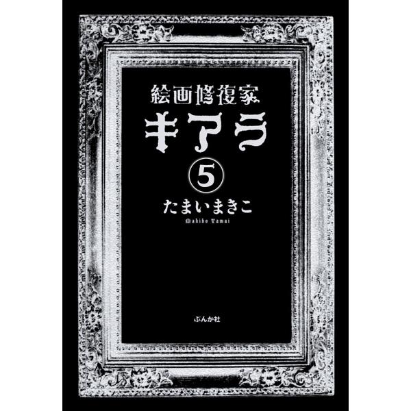 絵画修復家キアラ(分冊版) 【第5話】 電子書籍版 / たまいまきこ