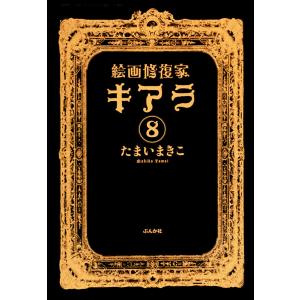 絵画修復家キアラ(分冊版) 【第8話】 電子書籍版 / たまいまきこ｜ebookjapan