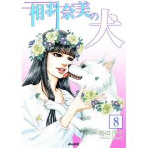 相羽奈美の犬(分冊版) 【第8話】 電子書籍版 / 松田洋子