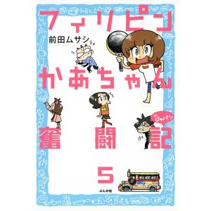 フィリピンかあちゃん奮闘記inジャパン(分冊版) 【第5話】 電子書籍版 / 前田ムサシ｜ebookjapan