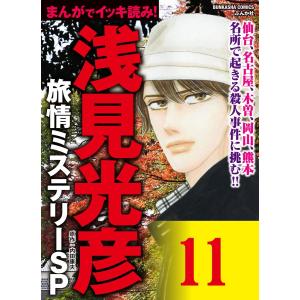 浅見光彦ミステリーSP(分冊版)  電子書籍版 / あさみさとる;内田康夫