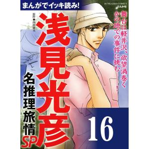 浅見光彦ミステリーSP(分冊版) 【第16話】 電子書籍版 / あさみさとる;内田康夫