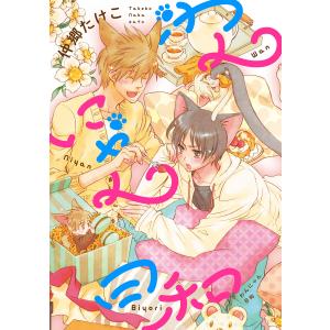 【新装版】わんにゃん日和<単行本未収録マンガ70P付> 電子書籍版 / 仲郷たけこ｜ebookjapan