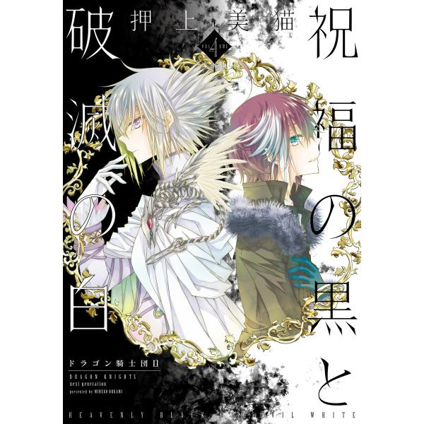 祝福の黒と破滅の白(4) ドラゴン騎士団II 電子書籍版 / 押上美猫