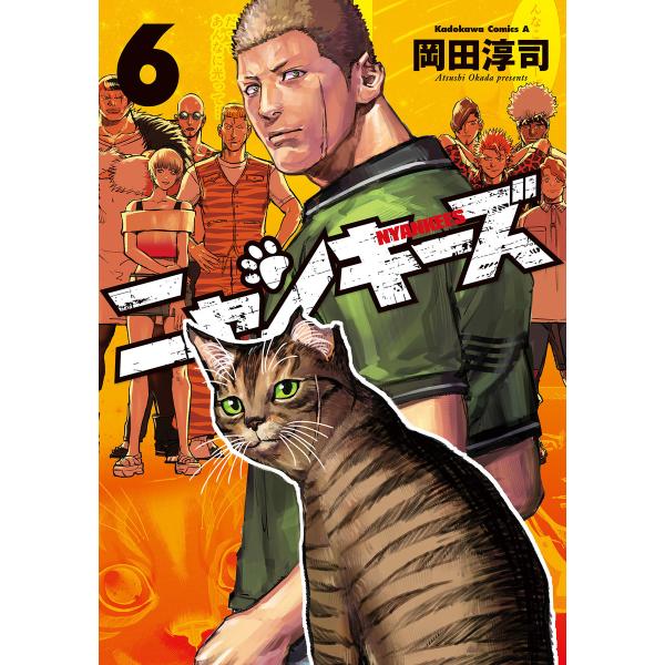NYANKEES (6) 電子書籍版 / 著者:岡田淳司