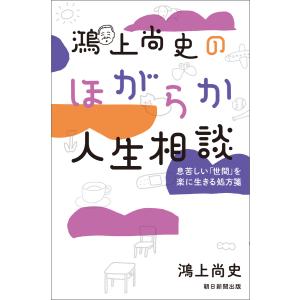 鴻上尚史のほがらか人生相談 息苦しい「世間」を楽に生きる処方箋