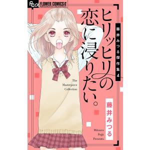 藤井みつる傑作集 (4) ヒリッヒリの恋に浸りたい。 電子書籍版 / 藤井みつる