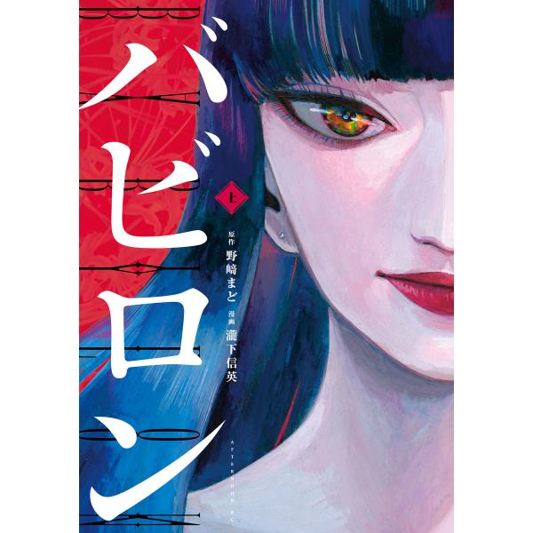 バビロン (上) 電子書籍版 / 漫画:瀧下信英 原作:野崎まど