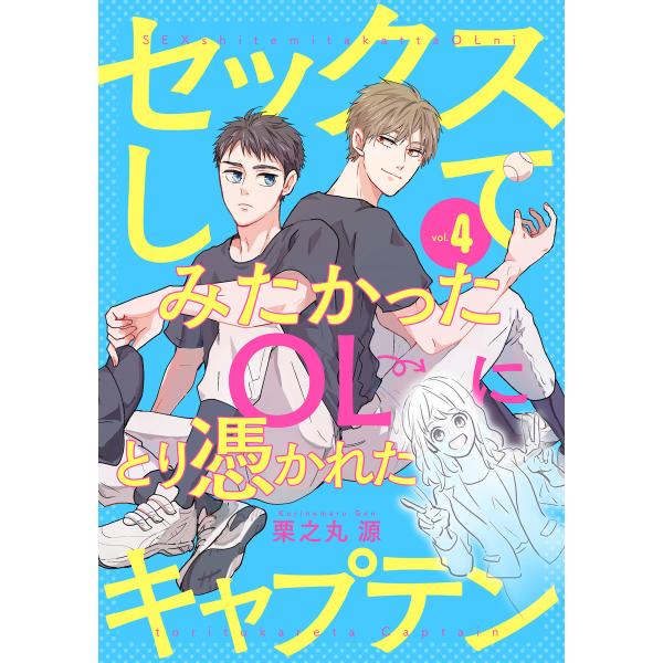 セックスしてみたかったOLにとり憑かれたキャプテン (4) 電子書籍版 / 栗之丸源