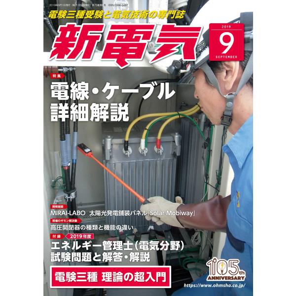 新電気2019年9月号 電子書籍版 / 編:新電気編集部