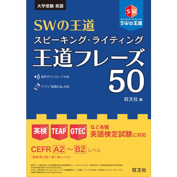 SWの王道 スピーキング・ライティング王道フレーズ50 電子書籍版 / 編:旺文社