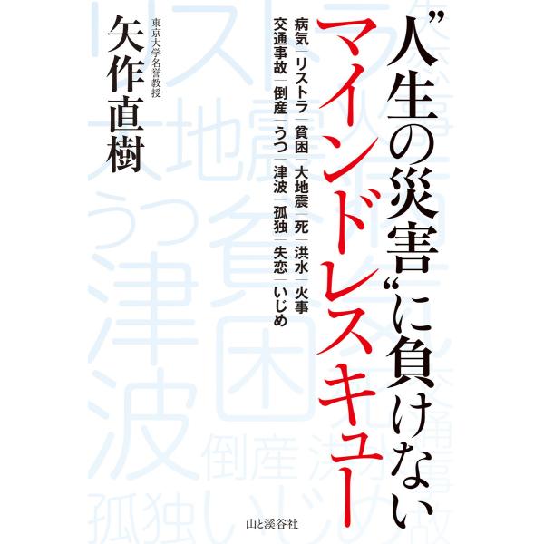 “人生の災害”に負けない マインドレスキュー 電子書籍版 / 著:矢作直樹