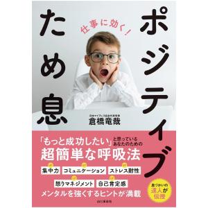 仕事に効く! ポジティブため息 電子書籍版 / 著:倉橋竜哉｜ebookjapan