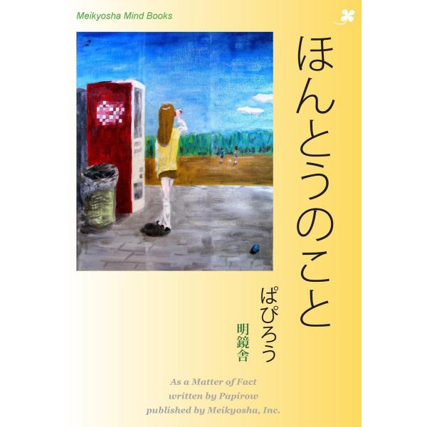 ほんとうのこと 電子書籍版 / 著:ぱぴろう