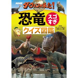 NHK ダーウィンが来た!恐竜スゴすぎ クイズ図鑑 電子書籍版