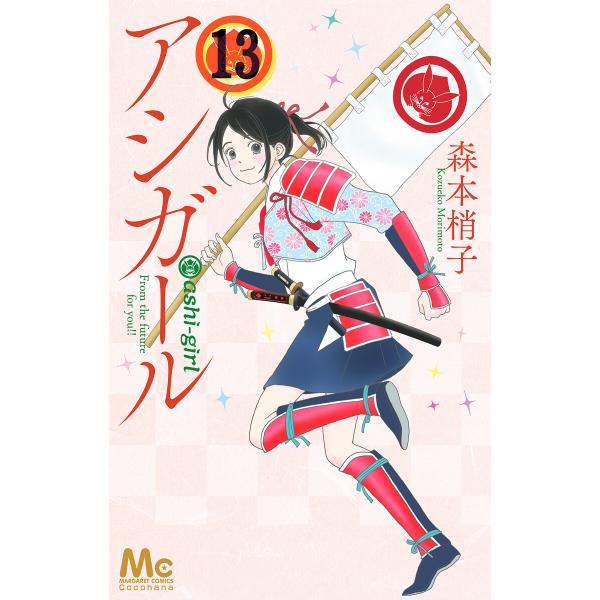 アシガール (13) 電子書籍版 / 森本梢子