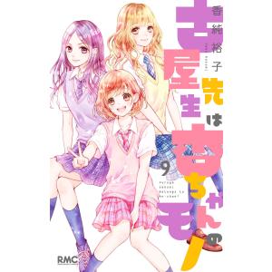 古屋先生は杏ちゃんのモノ (9) 電子書籍版 / 香純裕子｜ebookjapan