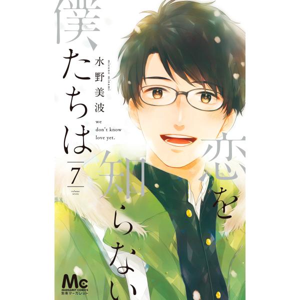 恋を知らない僕たちは (7) 電子書籍版 / 水野美波