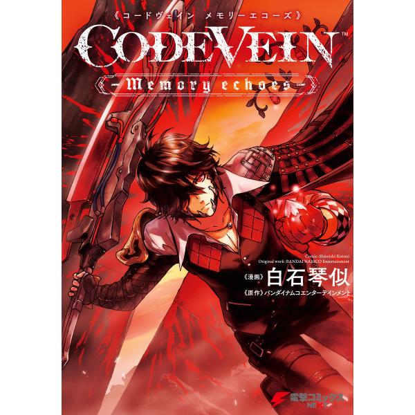 CODE VEIN -Memory echoes- 電子書籍版 / 漫画:白石琴似 原作:バンダイナ...