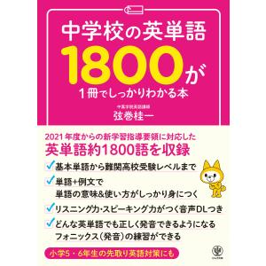 中学校の英単語1800が1冊でしっかりわかる本 : 紀伊國屋書店Yahoo