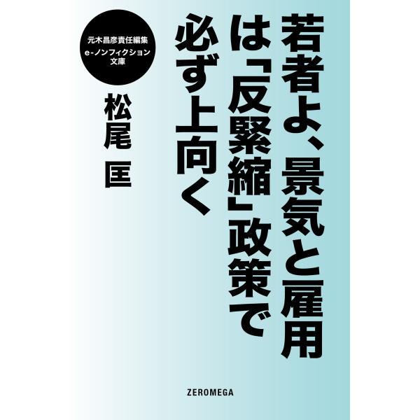 若者よ、景気と雇用は「反緊縮」政策で必ず上向く 電子書籍版 / 松尾匡