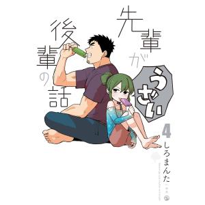 先輩がうざい後輩の話 (4) 電子書籍版 / しろまんた