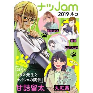 ナツJam2019 ネコ 電子書籍版 / 甘詰留太/丸紅茜/藤堂はくる/猿醤/しだらちより｜ebookjapan