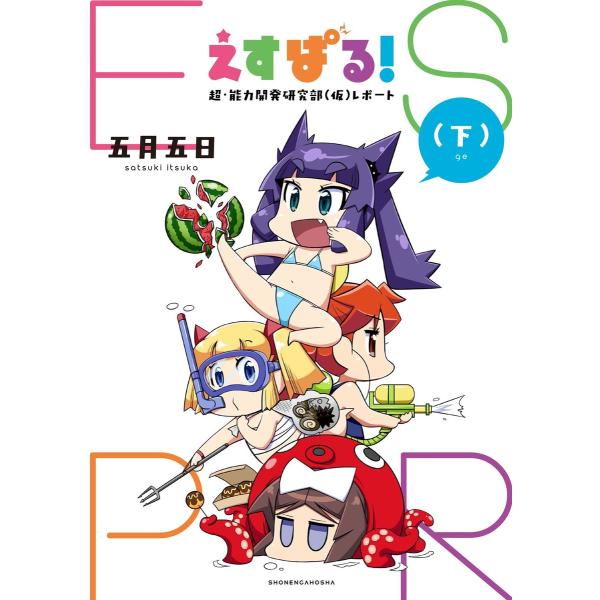 えすぱる! 超・能力開発研究部(仮)レポート(下) 電子書籍版 / 五月五日