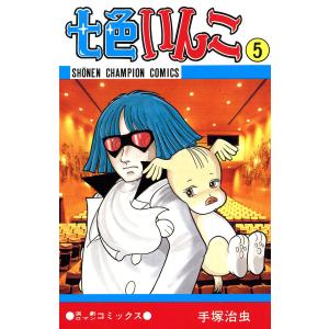 七色いんこ (5)(少年チャンピオン・コミックス) 電子書籍版 / 手塚治虫｜ebookjapan