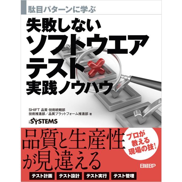 失敗しないソフトウエアテスト実践ノウハウ 電子書籍版 / 著:SHIFT品質・技術統轄部技術推進部/...