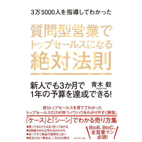 3万5000人を指導してわかった 質問型営業でトップセールスになる絶対法則―――新人でも3か月で1年...