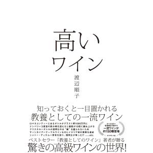 高いワイン―――知っておくと一目置かれる 教養としての一流ワイン 電子書籍版 / 著:渡辺順子 ワインの本の商品画像