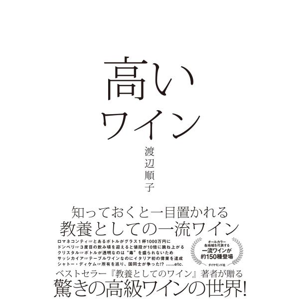 高いワイン―――知っておくと一目置かれる 教養としての一流ワイン 電子書籍版 / 著:渡辺順子