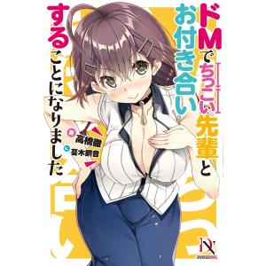 ドMでちっこい先輩とお付き合いすることになりました 電子書籍版 / 高橋徹/蔓木鋼音｜ebookjapan