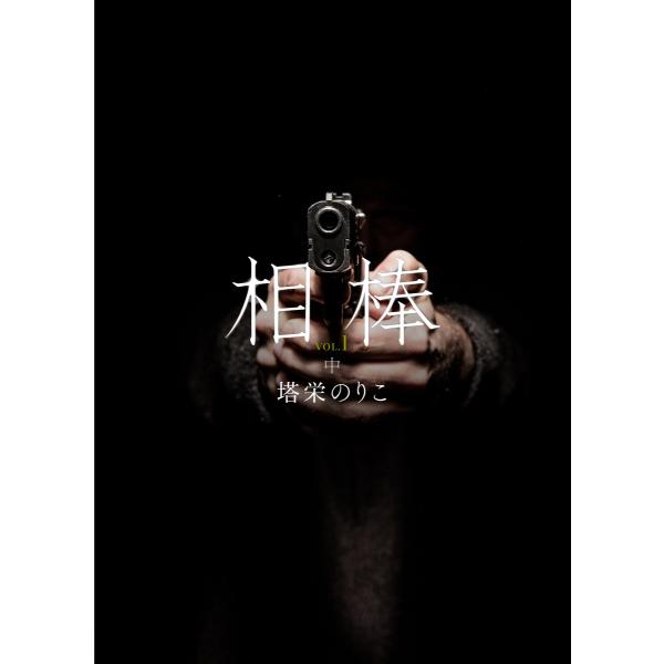 相棒VOL.1〜微熱 中 電子書籍版 / 塔栄のりこ