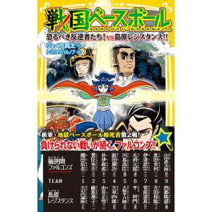 戦国ベースボール 本 雑誌 コミック の商品一覧 通販 Yahoo ショッピング