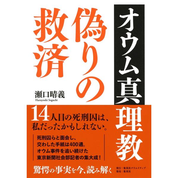 オウム真理教 偽りの救済 電子書籍版 / 瀬口晴義