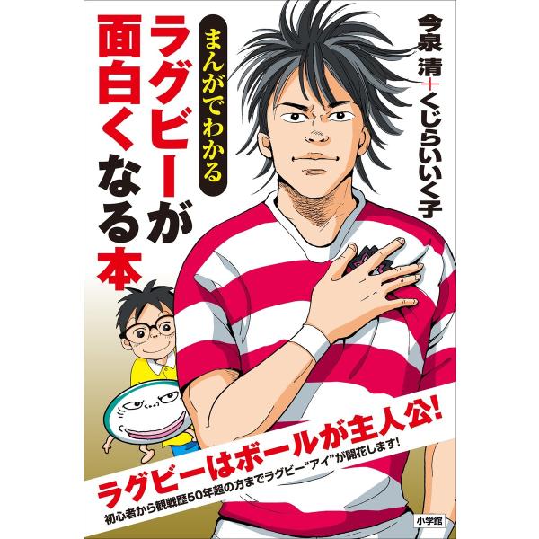 まんがでわかる ラグビーが面白くなる本 電子書籍版 / 今泉清(著)/くじらいいく子(著)