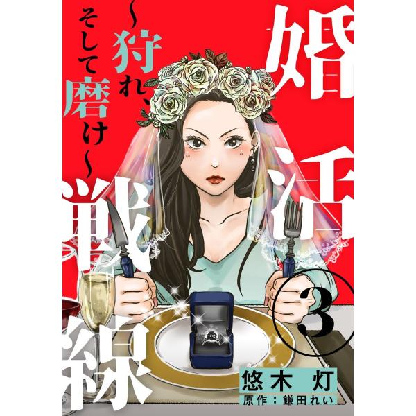 婚活戦線〜狩れ、そして磨け〜 3巻 電子書籍版 / 悠木灯/鎌田れい