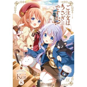 ご注文はうさぎですか? 8 電子書籍版 / Koi｜ebookjapan