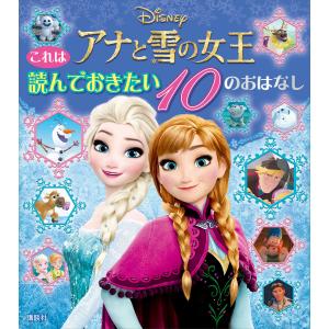 これは 読んでおきたい アナと雪の女王 10のおはなし 電子書籍版 / ディズニー｜ebookjapan