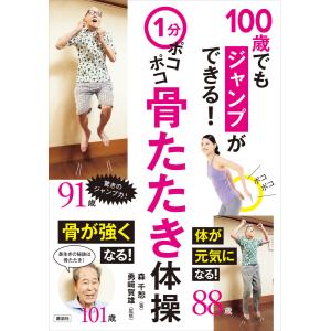 1分ポコポコ骨たたき体操 100歳でもジャンプができる!