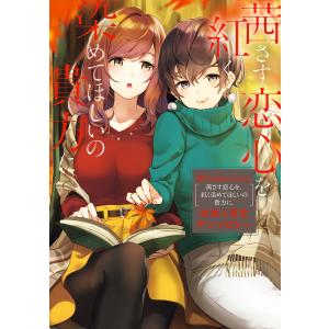 White Lilies in Love 茜さす恋心を、紅く染めてほしいの貴方に。 社会人百合アンソロジー 電子書籍版