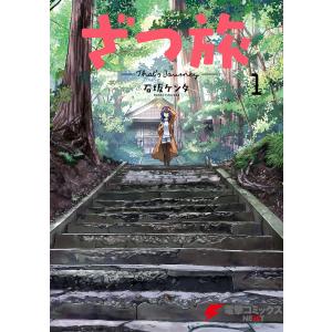 ざつ旅-That’s Journey- 1 電子書籍版 / 著者:石坂ケンタ