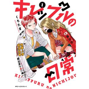 キレップルの日常 1 電子書籍版 / 著者:くろたま｜ebookjapan