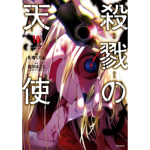 殺戮の天使 10 電子書籍版 / 原作:真田まこと 漫画:名束くだん