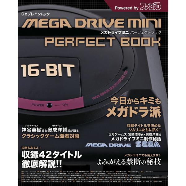 メガドライブミニ パーフェクトブック 電子書籍版 / 編集:週刊ファミ通編集部