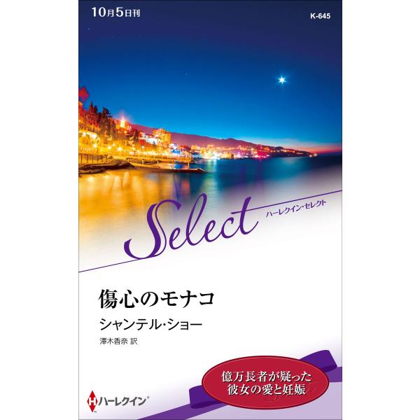 傷心のモナコ【ハーレクイン・セレクト版】 電子書籍版 / シャンテル・ショー 翻訳:澤木香奈